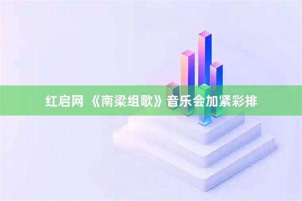 红启网 《南梁组歌》音乐会加紧彩排
